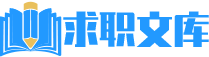 求职文库